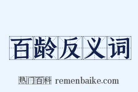 百龄反义词是什么意思的图片